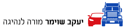 יעקב שוימר מורה נהיגה-ביה"ס נהיגה למופת